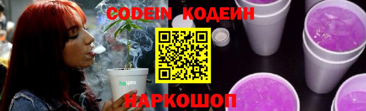 Кодеин Purple Drank  Вход с VPN  Мирный  Codein напиток Lean (лин) 